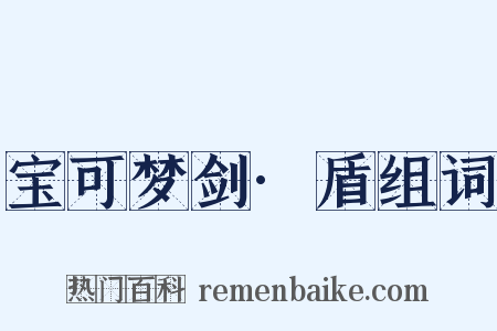 宝可梦剑·盾组词是什么意思的图片